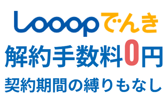 Looopでんき