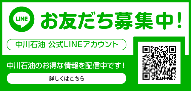 中川石油公式LINE